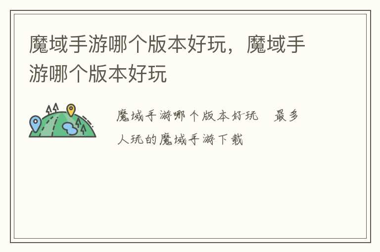 魔域手游哪个版本好玩，魔域手游哪个版本好玩