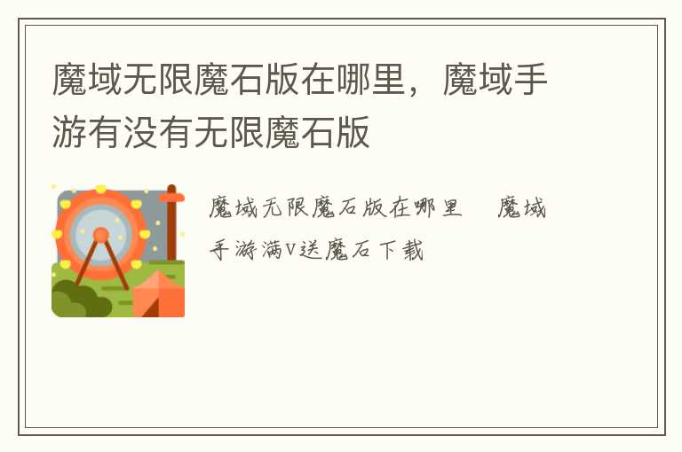 魔域无限魔石版在哪里，魔域手游有没有无限魔石版