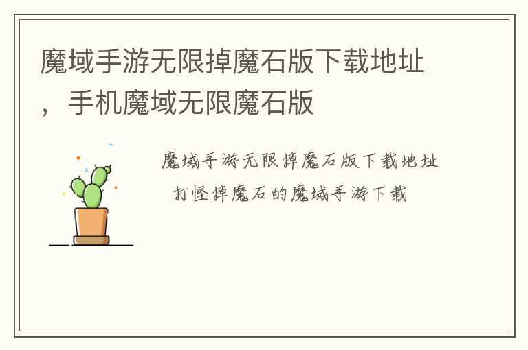 魔域手游无限掉魔石版下载地址，手机魔域无限魔石版