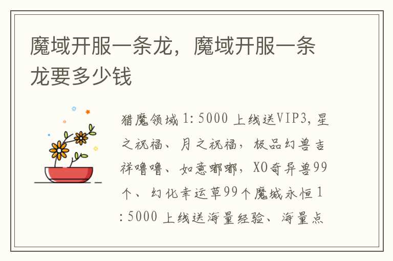 魔域开服一条龙，魔域开服一条龙要多少钱