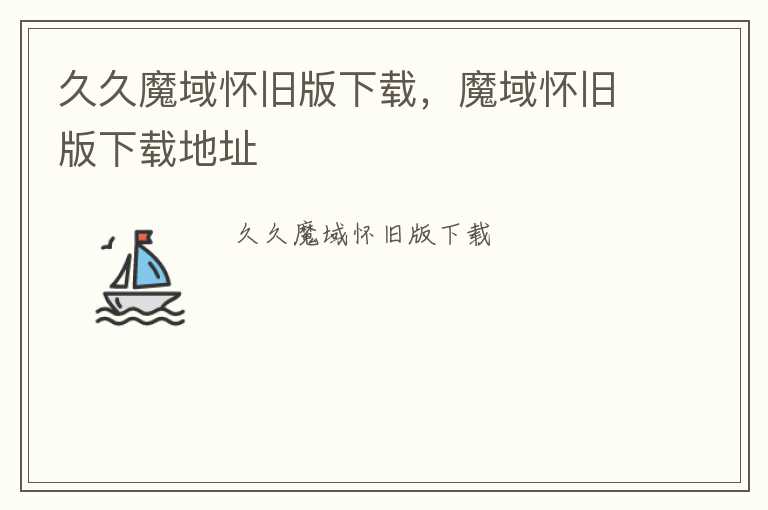 久久魔域怀旧版下载，魔域怀旧版下载地址