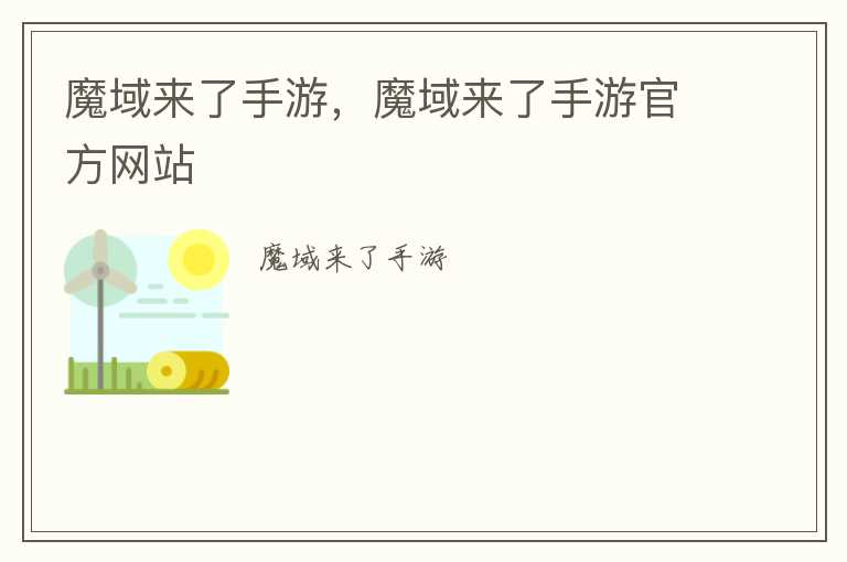 魔域来了手游，魔域来了手游官方网站