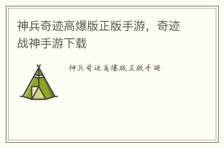 神兵奇迹高爆版正版手游，奇迹战神手游下载