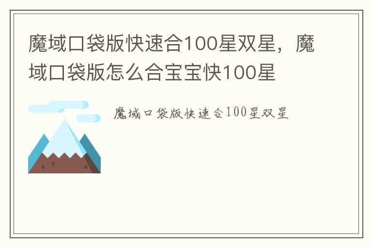 魔域口袋版快速合100星双星，魔域口袋版怎么合宝宝快100星