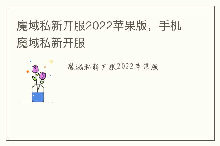 魔域私新开服2022苹果版，手机魔域私新开服