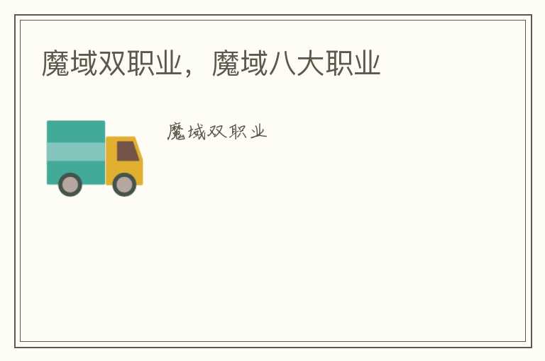 魔域双职业，魔域八大职业