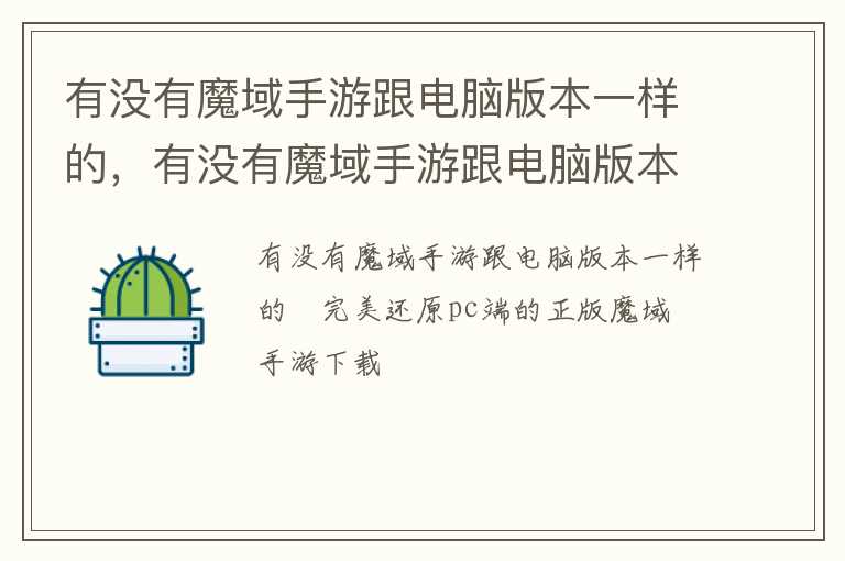有没有魔域手游跟电脑版本一样的，有没有魔域手游跟电脑版本一样的软件