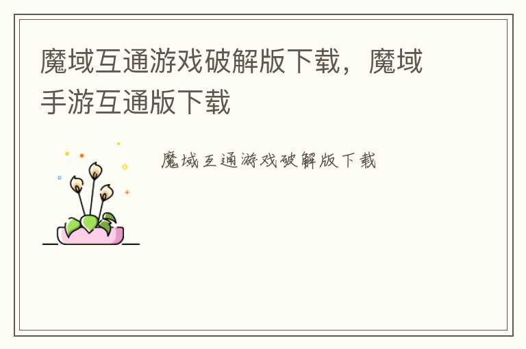 魔域互通游戏破解版下载，魔域手游互通版下载