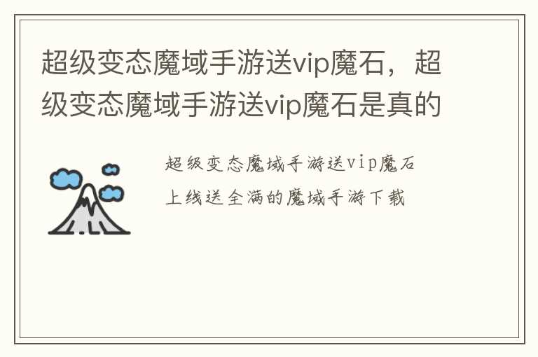超级变态魔域手游送vip魔石，超级变态魔域手游送vip魔石是真的吗