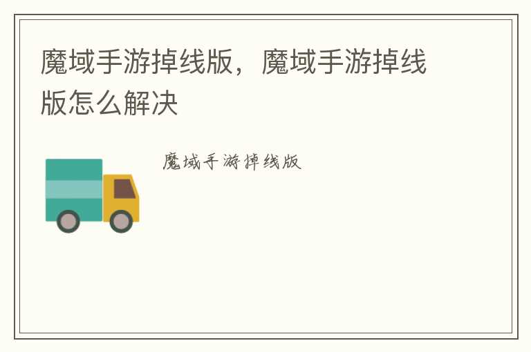 魔域手游掉线版，魔域手游掉线版怎么解决