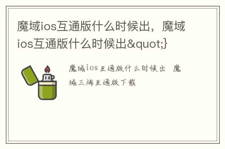 魔域ios互通版什么时候出，魔域ios互通版什么时候出"}