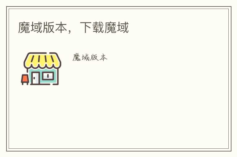 魔域版本，下载魔域