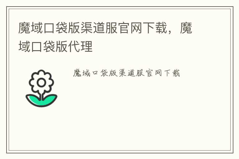 魔域口袋版渠道服官网下载，魔域口袋版代理