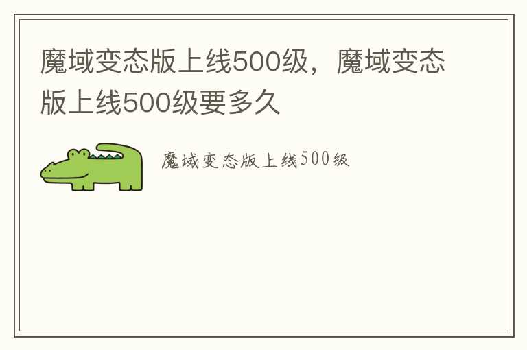 魔域变态版上线500级，魔域变态版上线500级要多久