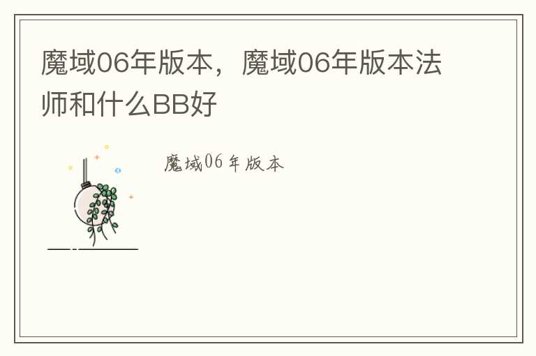魔域06年版本，魔域06年版本法师和什么BB好