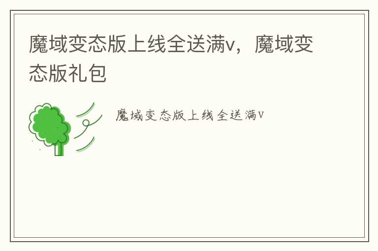 魔域变态版上线全送满v，魔域变态版礼包