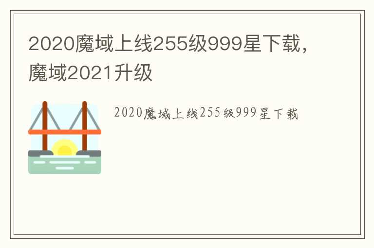 2020魔域上线255级999星下载，魔域2021升级