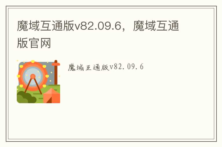 魔域互通版v82.09.6，魔域互通版官网