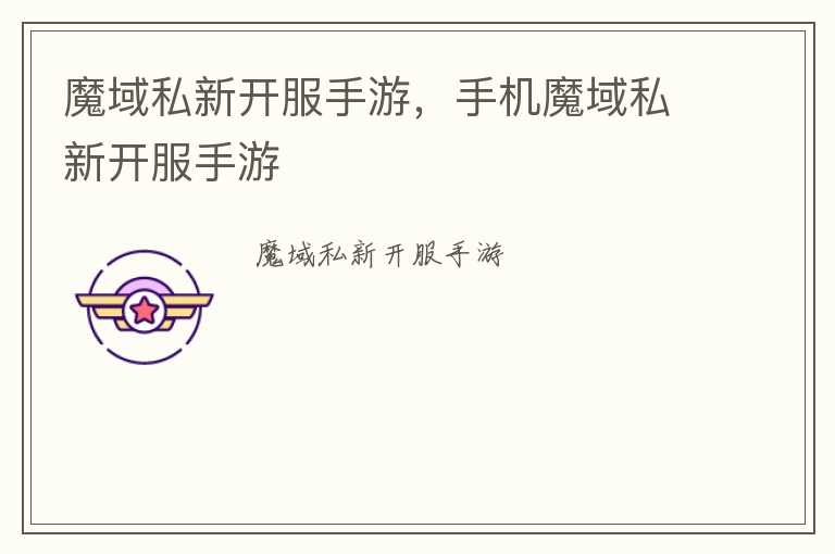 魔域私新开服手游，手机魔域私新开服手游