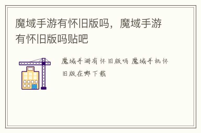魔域手游有怀旧版吗，魔域手游有怀旧版吗贴吧