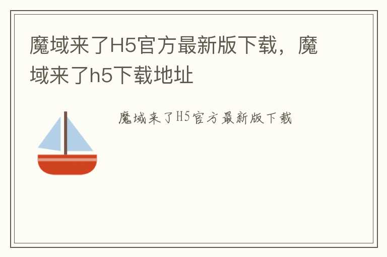 魔域来了H5官方最新版下载，魔域来了h5下载地址