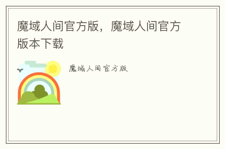 魔域人间官方版，魔域人间官方版本下载