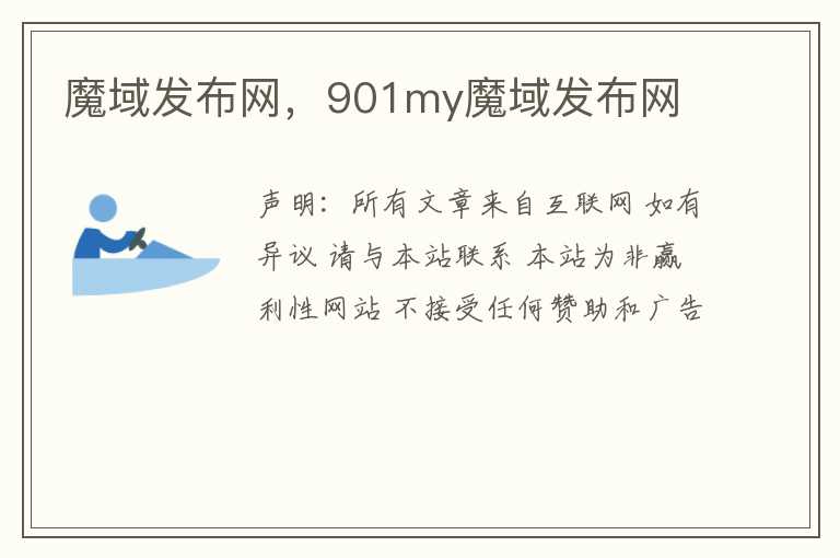 魔域发布网，901my魔域发布网