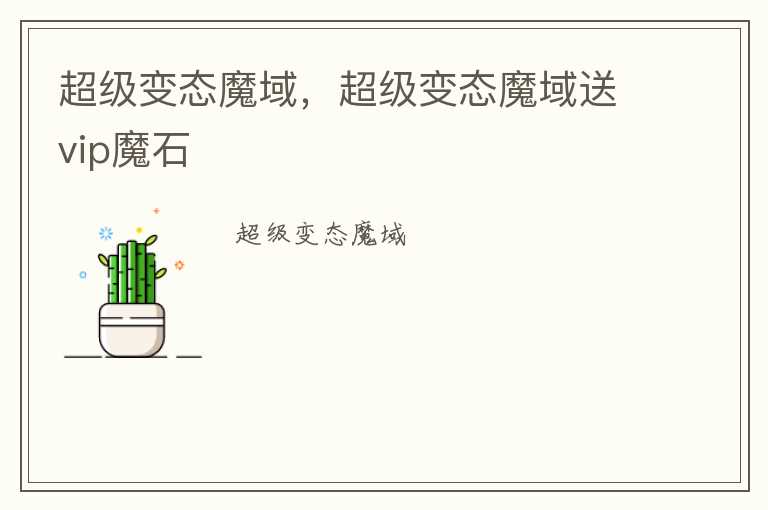 超级变态魔域，超级变态魔域送vip魔石