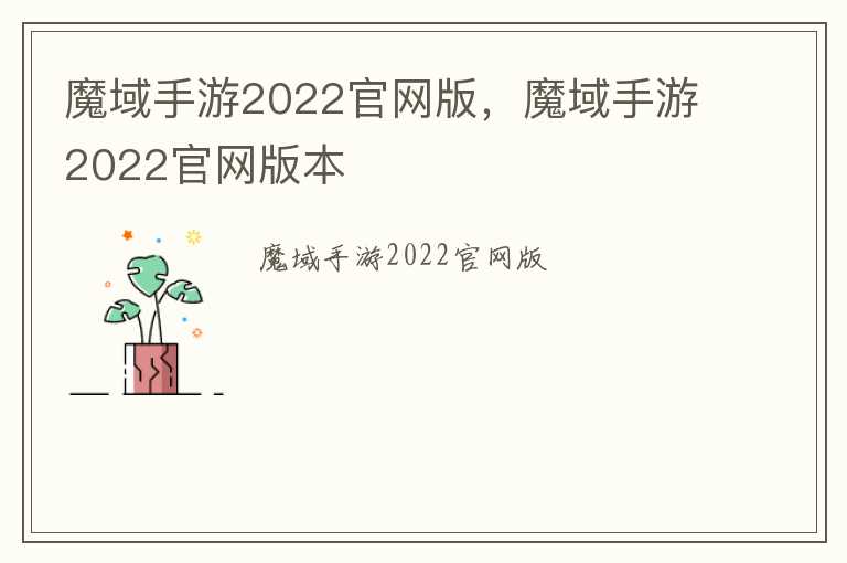 魔域手游2022官网版，魔域手游2022官网版本