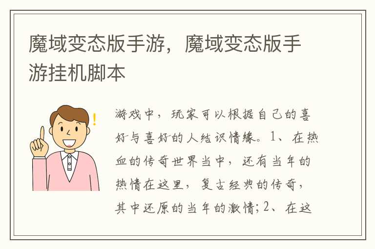 魔域变态版手游，魔域变态版手游挂机脚本