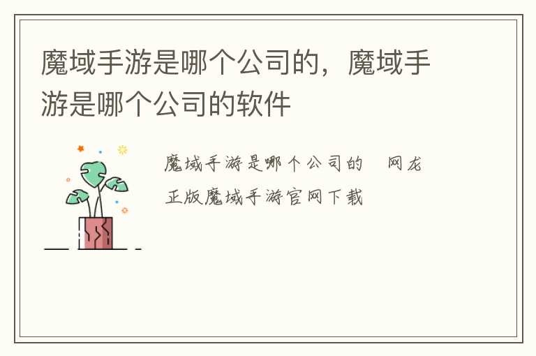 魔域手游是哪个公司的，魔域手游是哪个公司的软件