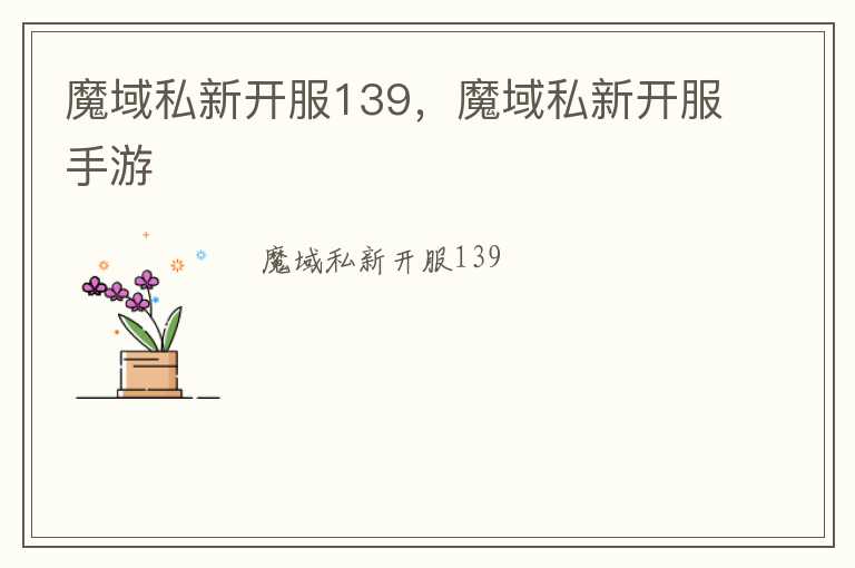 魔域私新开服139，魔域私新开服手游