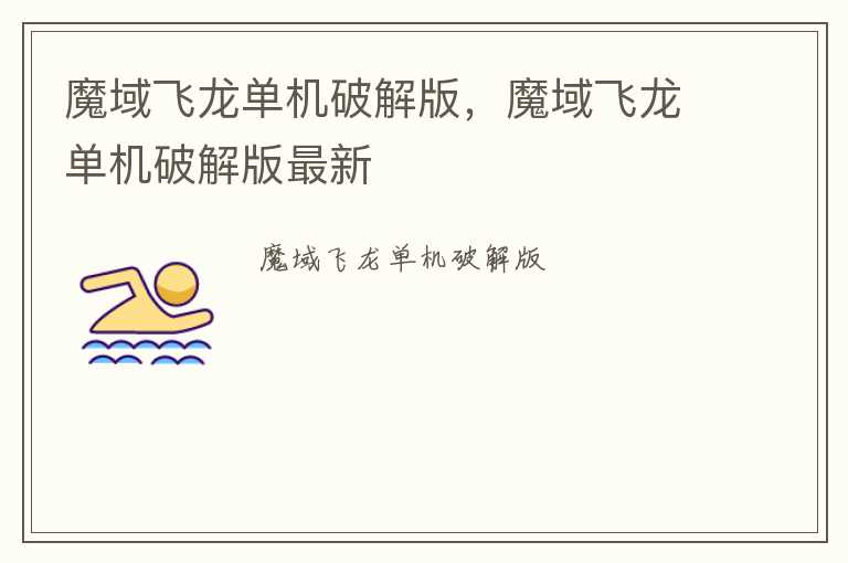 魔域飞龙单机破解版，魔域飞龙单机破解版最新