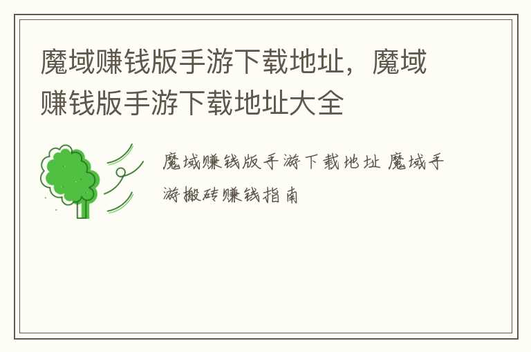 魔域赚钱版手游下载地址，魔域赚钱版手游下载地址大全