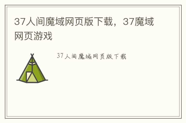 37人间魔域网页版下载，37魔域网页游戏