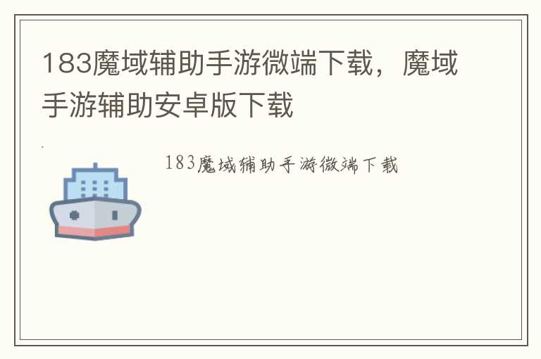 183魔域辅助手游微端下载，魔域手游辅助安卓版下载
