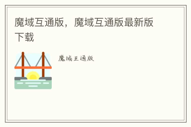 魔域互通版，魔域互通版最新版下载