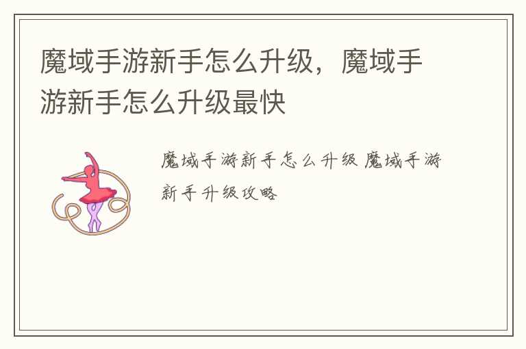 魔域手游新手怎么升级，魔域手游新手怎么升级最快