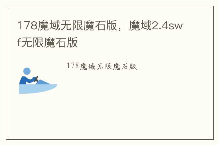 178魔域无限魔石版，魔域2.4swf无限魔石版