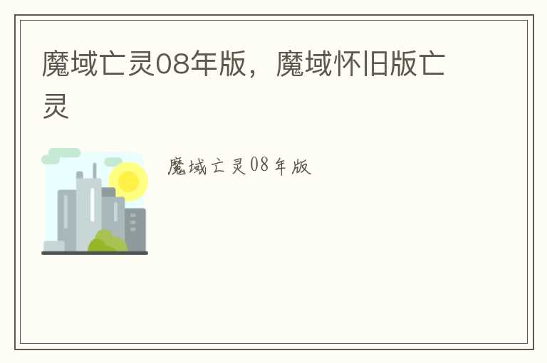 魔域亡灵08年版，魔域怀旧版亡灵