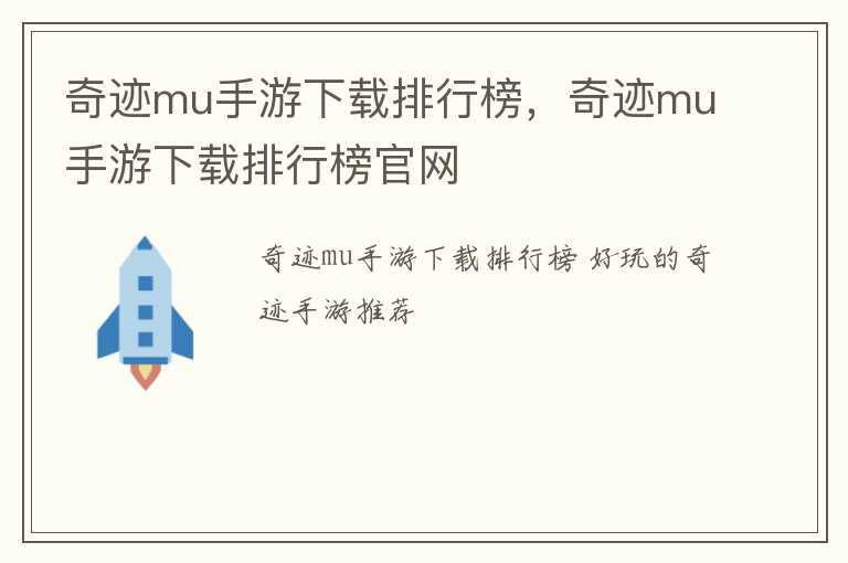 奇迹mu手游下载排行榜，奇迹mu手游下载排行榜官网