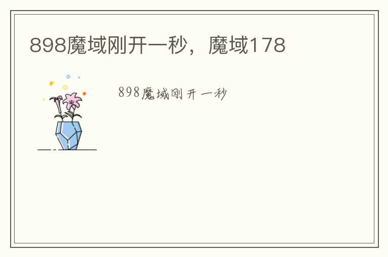 898魔域刚开一秒，魔域178