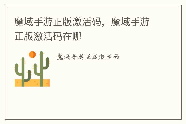魔域手游正版激活码，魔域手游正版激活码在哪