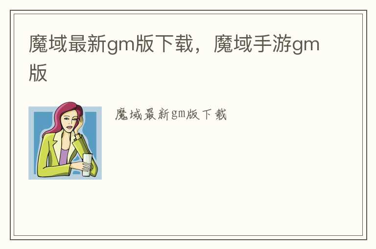 魔域最新gm版下载，魔域手游gm版