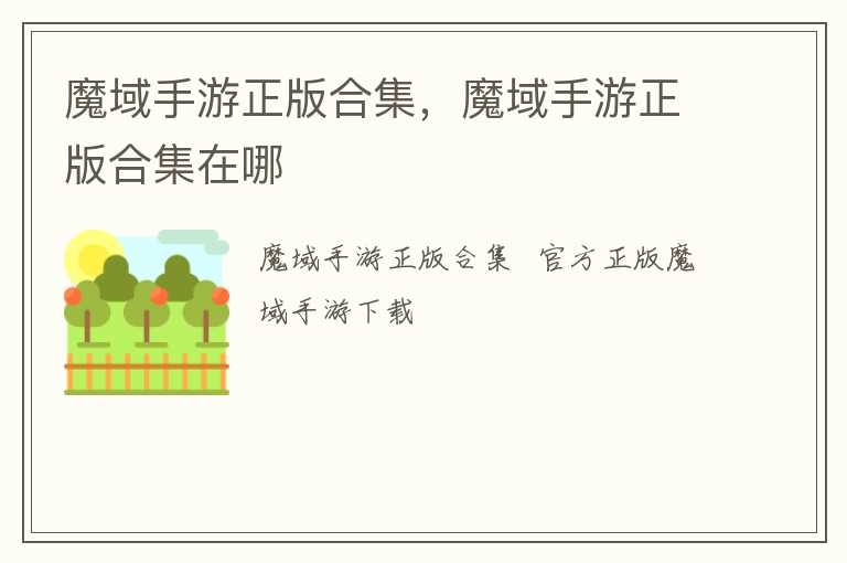 魔域手游正版合集，魔域手游正版合集在哪