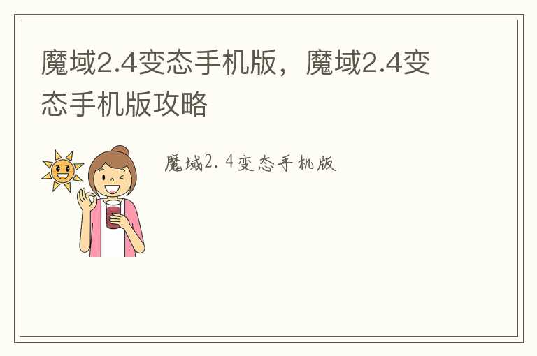 魔域2.4变态手机版，魔域2.4变态手机版攻略