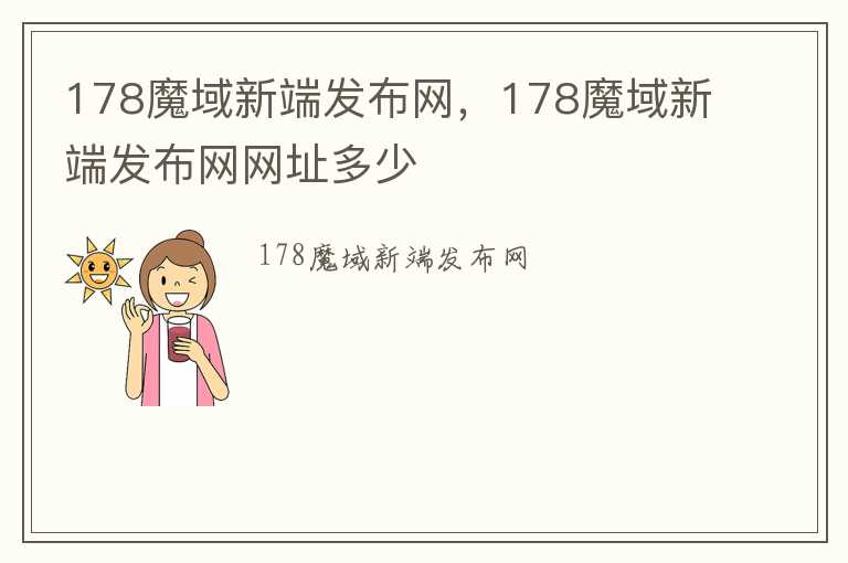 178魔域新端发布网，178魔域新端发布网网址多少