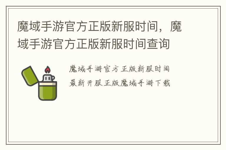 魔域手游官方正版新服时间，魔域手游官方正版新服时间查询