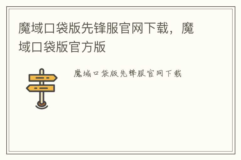 魔域口袋版先锋服官网下载，魔域口袋版官方版