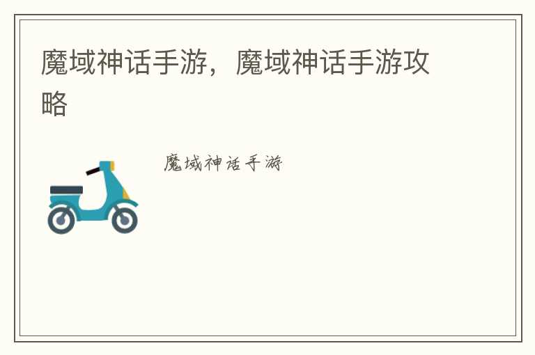 魔域神话手游，魔域神话手游攻略